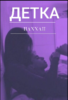 Детка (hannah)