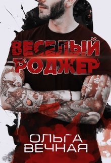 Весёлый Роджер (Ольга Вечная)