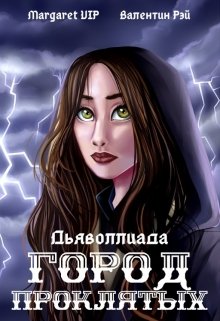 Дьяволлиада. Город Проклятых (Margaret VIP)