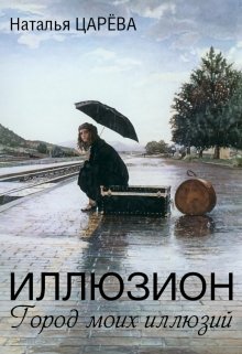 Иллюзион (Наталья Царева)