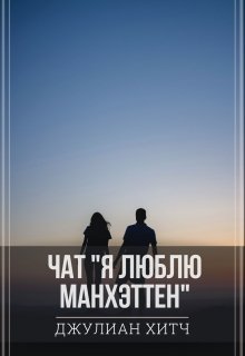 Чат «Я люблю Манхэттен» (Джулиан Хитч)