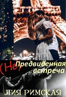 (не)предвиденная встреча (Лия Римская)