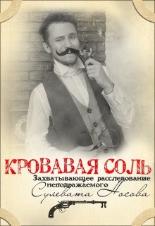 Кровавая Соль: Расследование неподражаемого Сулевата Носова (Сергей Павлов)