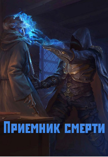 Приемник смерти. (Антонио)