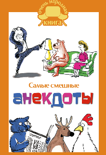 Анекдоты (Ermoodd)