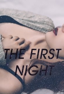 The first night (Елена Ромашова (TRISTIA))