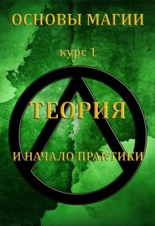 Основы магии Теория и Практика (Борис Шабрин)