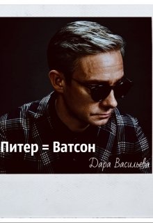 Питер = Ватсон (Дара Васильева)