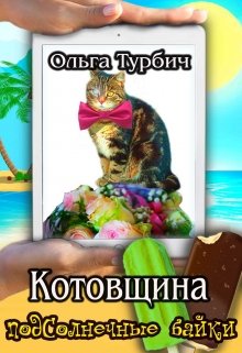 Котовщина (Ольга Турбич)