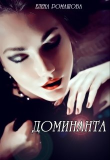 Доминанта (Елена Ромашова (TRISTIA))