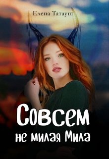 Совсем не милая Мила (Елена Татауш)