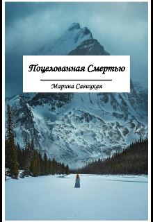 Поцелованная Смертью (Марина Савицкая)