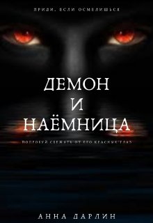 Демон и наёмница (Анна Дарлин)