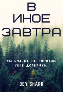 В иное завтра (Dey Shark)