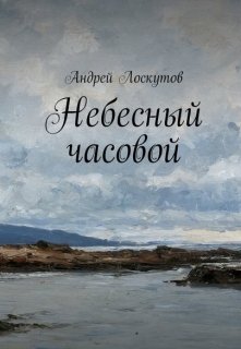 Небесный часовой (Андрей Лоскутов)