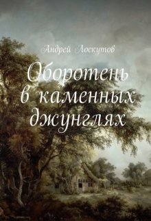 Оборотень в каменных джунглях. (Андрей Лоскутов)