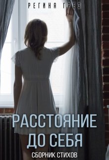 «Расстояние до себя». Сборник стихов (Регина Грез)