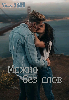 Можно без слов (Таня Квинн)