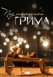 Под тяжестью грима (Anna Purpur)