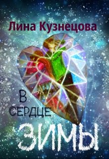 В сердце зимы (Лина Кузнецова)