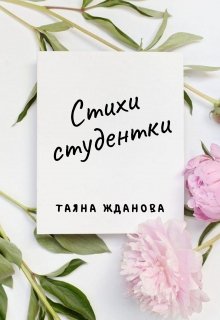 Стихи студентки (Таяна Жданова)