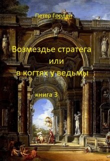 Возмездье стратега или в когтях у ведьмы. Книга 3 (Петер Горден)