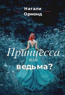 Принцесса или ведьма? (Натали Ормонд)