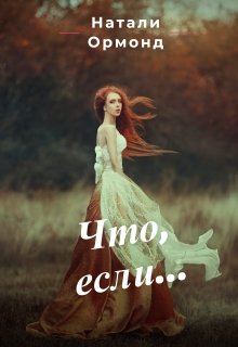 Что, если… (Натали Ормонд)