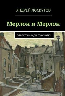 Мерлон и Мерлон. Убийство ради страховки. (Андрей Лоскутов)