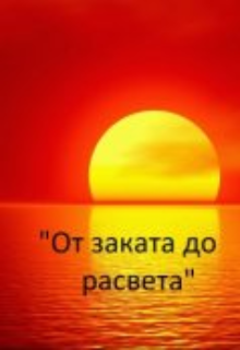 «От заката до рассвета» 2 том (Даниил Туркети)