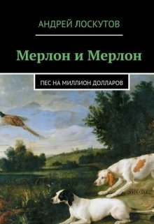 Мерлон и Мерлон. Пес на миллион долларов (Андрей Лоскутов)