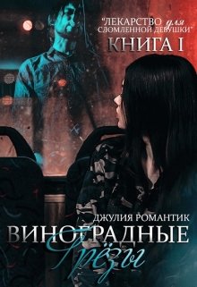 Виноградные грёзы. Книга 1 (Julia Romantic)