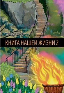 Книга Нашей Жизни 2 (Андрей Белов (Andik))