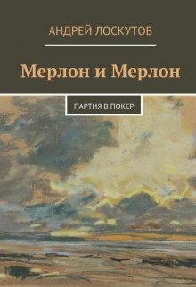 Мерлон и Мерлон. Партия в покер. (Андрей Лоскутов)