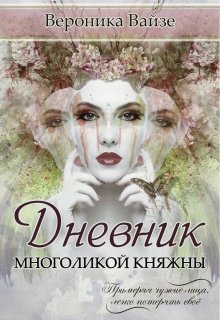 Дневник Многоликой княжны (Вероника Вайзе)