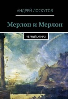 Мерлон и Мерлон. Черный алмаз. (Андрей Лоскутов)