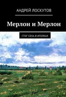 Мерлон и Мерлон. Стог сена в иголках. (Андрей Лоскутов)