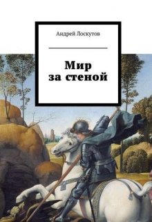 Мир за стеной (Андрей Лоскутов)