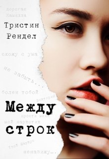 Между строк (Тристин Рендел)