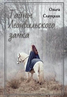 Тайны Леонвильского замка (Ольга Слауцкая)