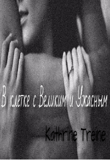 В клетке с Великим и Ужасным (Kathrine Treine)