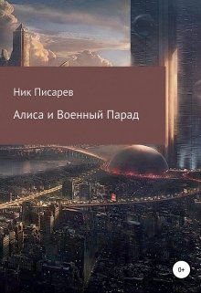 Алиса и Военный Парад (Ник Писарев)