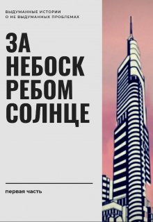 За небоскребом солнце (НеВажно)