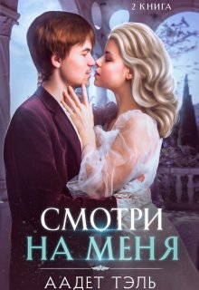 Смотри на меня. Книга вторая (Аадет Тэль)