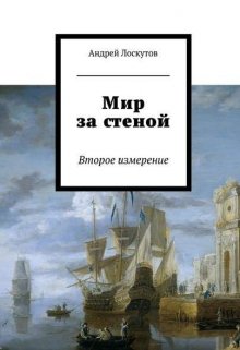 Мир за стеной. Второе измерение. (Андрей Лоскутов)