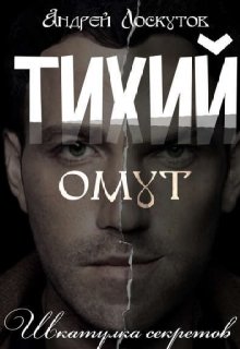 Тихий омут. (Андрей Лоскутов)