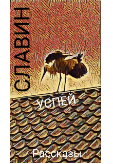 Успей (СЛАВИН)