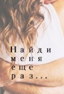 Найди меня еще раз… (INazarova)