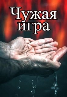 Чужая игра (Ольга Прусс)