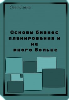 Бизнес планирование. Основы и немного больше (Свет 1ана)